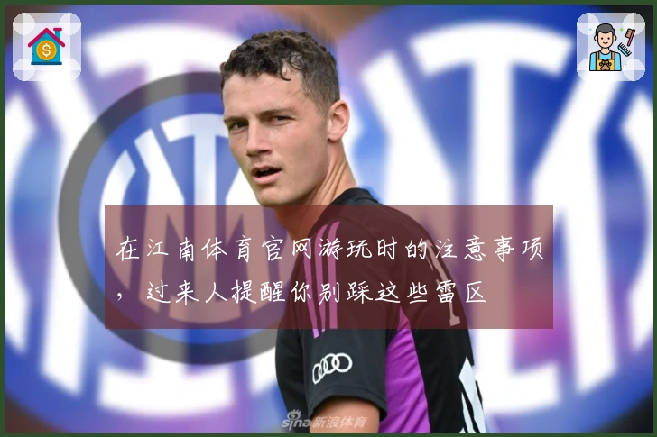 在江南体育官网游玩时的注意事项，过来人提醒你别踩这些雷区