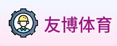友博体育 Logo